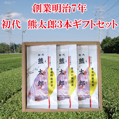 煎茶 初代熊太郎3本ギフトセット