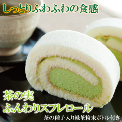 茶の実ふんわりスフレロール　メチル化カテキン含有茶の種子緑茶ミニボトル付き
