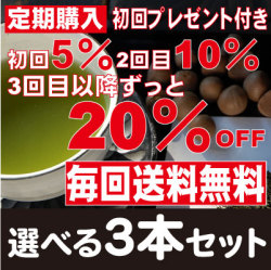 【送料無料♪最大20％OFF】定期コース／選べる茶の種子茶3本セット　初回プレゼント付き