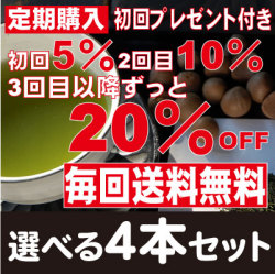 【送料無料♪最大20％OFF】定期コース／選べる茶の種子茶4本セット　初回プレゼント付き