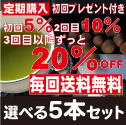 【送料無料♪最大20％OFF】定期コース／選べる茶の種子茶5本セット　初回プレゼント付き