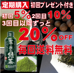 【送料無料♪最大20％OFF】定期コース／メチル化カテキン含有　茶の種子緑茶　初回プレゼント付き