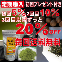 【送料無料♪最大20％OFF】定期コース／お徳用袋入り　茶の種子玄米茶195g　初回プレゼント付き