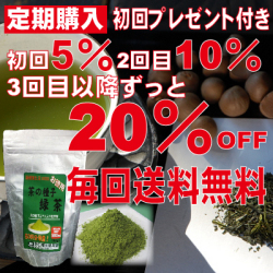 【送料無料♪最大20％OFF】定期コース／お徳用 袋入り茶の種子緑茶150g　初回プレゼント付き