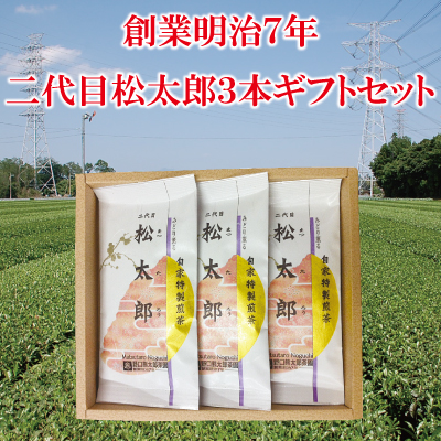 煎茶 二代目松太郎3本ギフトセット