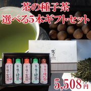 選べる茶の種子茶5本ギフトセット