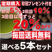 【送料無料♪最大20％OFF】定期コース／選べる茶の種子茶5本セット　初回プレゼント付き
