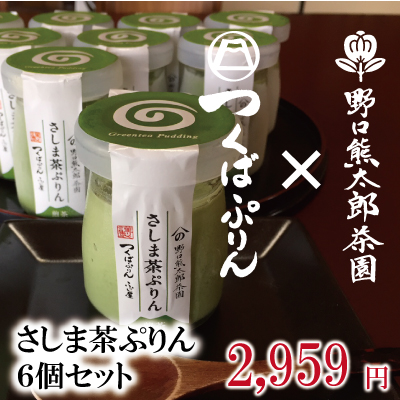 さしま茶ぷりん6個セット