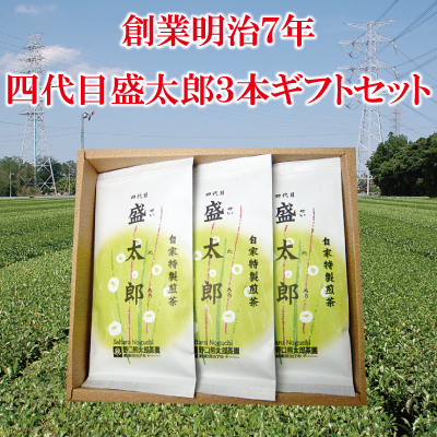 煎茶 四代目盛太郎3本ギフトセット