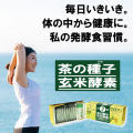 茶の種子玄米酵素2.5g×30包（茶の種子緑茶6gミニボトル付き）