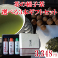 選べる茶の種子茶3本ギフトセット