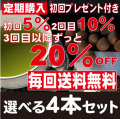 【送料無料♪最大20％OFF】定期コース／選べる茶の種子茶4本セット　初回プレゼント付き