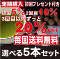 【送料無料♪最大20％OFF】定期コース／選べる茶の種子茶5本セット　初回プレゼント付き