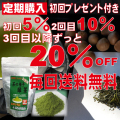 【送料無料♪最大20％OFF】定期コース／お徳用 袋入り茶の種子緑茶150g　初回プレゼント付き