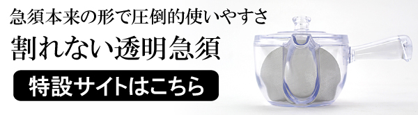 割れない透明急須