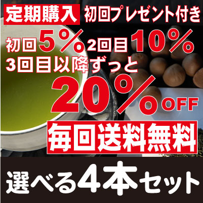 【送料無料♪最大20％OFF】定期コース／選べる茶の種子茶4本セット　初回プレゼント付き