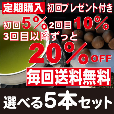 【送料無料♪最大20％OFF】定期コース／選べる茶の種子茶5本セット　初回プレゼント付き