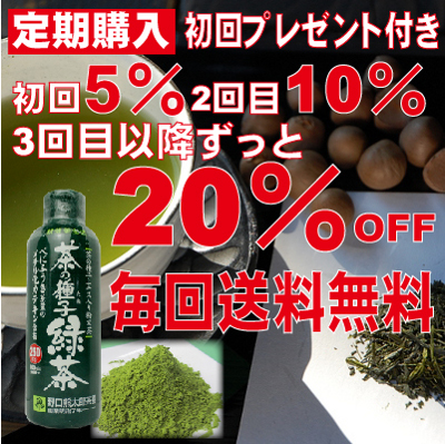 【送料無料♪最大20％OFF】定期コース／メチル化カテキン含有　茶の種子緑茶　初回プレゼント付き