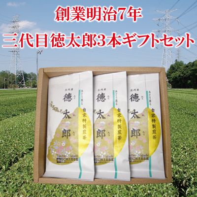 煎茶　三代目徳太郎3本ギフトセット
