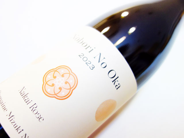 ドメーヌ ミズキ ナカイ ノボリノオカ ナカイ ロゼ 2023 750ml（※購入条件有り）（※お一人様一本まで）（※送料無料対象外）