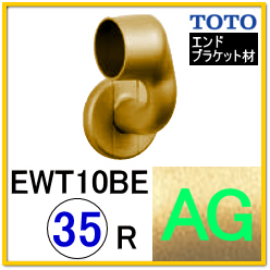 Ｌ付エンドブラケット(EWT10BE35RZ#AG)