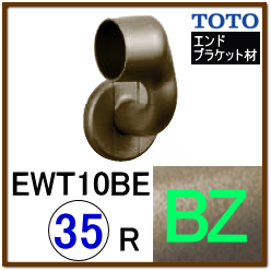 Ｌ付エンドブラケット(EWT10BE35RZ#BZ)