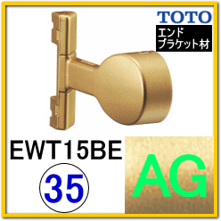 直付エンドスリムブラケット(EWT15BE35#AG)