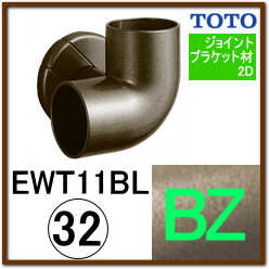 コーナーブラケット(EWT11BL32S#BZ)