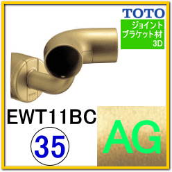 入隅コーナーブラケット(EWT11BC35#AG)