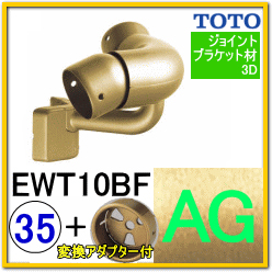 出隅コーナーフレキシブルブラケット(EWT10BF35#AG)＋変換アダプター