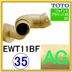 入隅コーナーフレキシブルブラケット(EWT11BF35#AG)