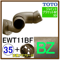 入隅コーナーフレキシブルブラケット(EWT11BF35#BZ)＋変換アダプター