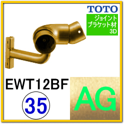 入隅コーナーフレキシブルブラケット(EWT12BＦ35#AG)