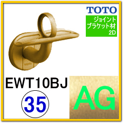 Ｌ付ジョイント受ブラケット(EWT10BJ35#AG)