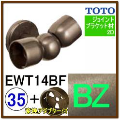 直付フレキシブルブラケット(EWT14BF35R#BZ)＋変換アダプター