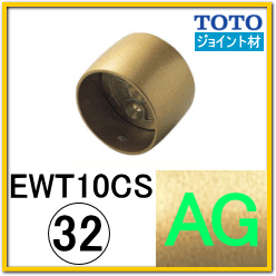 ストレートジョイント(EWT10CS32#AG)