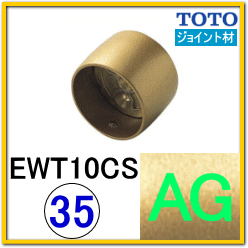 ストレートジョイント(EWT10CS35#AG)