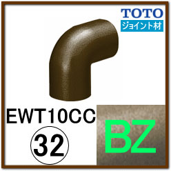 コーナージョイント(EWT10CC32#BZ)