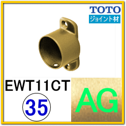 Ｔ字ジョイント(EWT11CT35#AG)