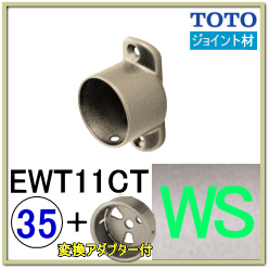 Ｔ字ジョイント(EWT11CT35#WS)＋変換アダプター