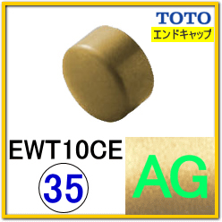 エンドキャップ(EWT10CE35#AG)
