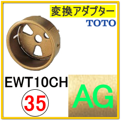 変換アダプター(EWT10CH35#AG)