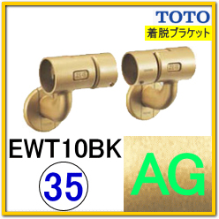 Ｌ付着脱ブラケット(EWT10BK35#AG)
