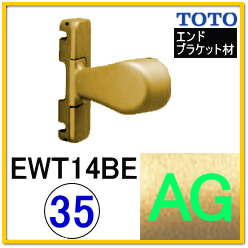 入隅エンドブラケット(EWT14BE35#AG)