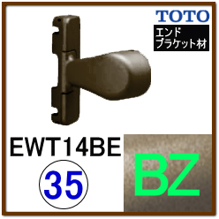 入隅エンドブラケット(EWT14BE35#BZ)