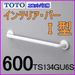 ユニットバス用手すりＩ型600