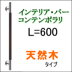 シンプルモダンデザインの高級手すり天然木
