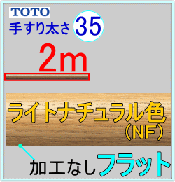フリースタイル手すり35NF