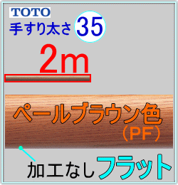フリースタイル手すり35PF