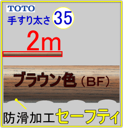 フリースタイル手すり35BF